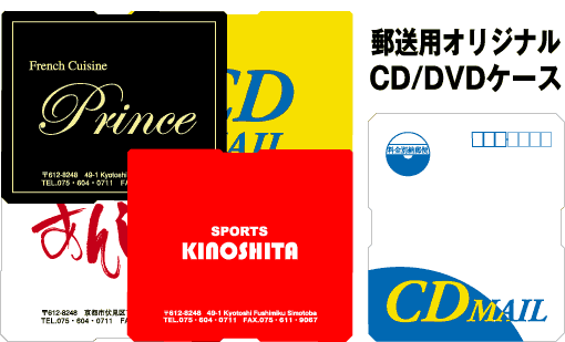 郵送用オリジナルCD/DVDケース